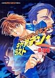 キャプテン・ラスト―サイケデリック・レスキュー (集英社スーパーファンタジー文庫)