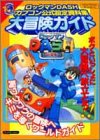 ロックマンDASHカプコン公式設定資料集大冒険ガイド―プレイステーション (Vジャンプブックス ゲームシリーズ)