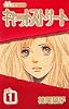 キャットストリート 1 (マーガレットコミックス (3847))