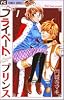 プライベート・プリンス 1 (フラワーコミックス)