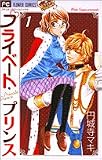 プライベート・プリンス 1 (フラワーコミックス)