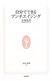 自分でできるアンチエイジング (生活人新書)