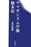 ヤマギシズム学園顛末記