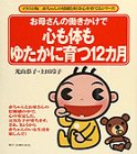 お母さんの働きかけで心も体もゆたかに育つ12カ月 (イラスト版赤ちゃんの情緒と好奇心を育てるシリーズ) の評価・レビュー