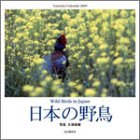 『日本の野鳥 Yama-Kei Calendar 2005年 カレンダー』の写真