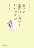 占いで出産日を決めていいですか (赤ちゃんとママ マタニティライフシリーズ)