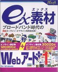 ex素材 Webアート+1