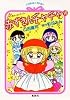 赤ずきんチャチャ〈10〉 (コバルト文庫)