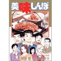 【クリックで詳細表示】美味しんぼ (92) (ビッグコミックス) [コミック]