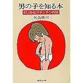 男の子を知る本 まじめなオチンチンの話 (集英社文庫)