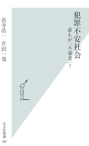 犯罪不安社会 誰もが「不審者」?