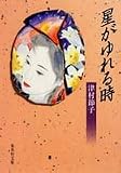 星がゆれる時 (集英社文庫)