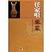 任家咀秦墓(中国語) 任家咀秦墓(中国語)