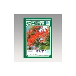 ジャポニカ学習帳 さんすう【17マス】 JL-2