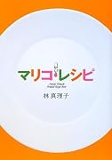 マリコ・レシピ