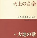 天上の音楽、大地の歌