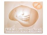 福辻式バストアップマット