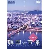 韓国百景・名所探訪 韓国ハイビジョンアーカイブス [DVD]