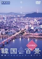 韓国百景・名所探訪 韓国ハイビジョンアーカイブス [DVD]