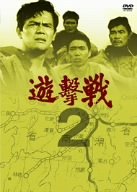 遊撃戦 第2巻 [DVD]