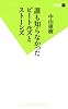 誰も知らなかったビートルズとストーンズ (双葉新書)