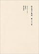 仮名草子集成〈第36巻〉七人ひくにん・嶋原記・順礼物語