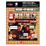 定番 英語の答え方 初級・中級編