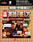 定番 英語の答え方 初級・中級編