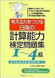 考える力をつける日商の計算能力検定問題集1~4級