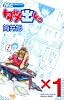 ダメ出し。 1 (マーガレットコミックス)