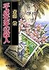 平成元年の殺人 (集英社文庫)