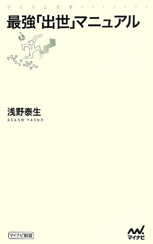 最強「出世」マニュアル (マイナビ新書)