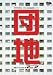 団地マニア ~団地プレイはじめの一歩~ [DVD]でAmazonアフィリエイトツール