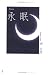 永眠