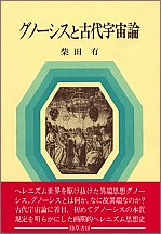 Cover image : グノーシスと古代宇宙論