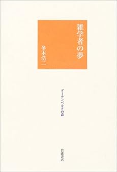amazon: 多木浩二 - 雑学者の夢 (グーテンベルクの森)