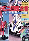 ミニ四駆全書 (ビッグ・コロタン)
