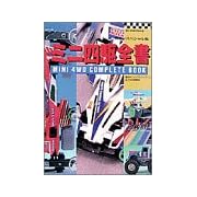 ミニ四駆全書 (ビッグ・コロタン) ジャングルファクトリー 田宮模型 (単行本(ソフトカバー)1997/7) ミニ四駆全書 (ビッグ・コロタン) ジャングルファクトリー 田宮模型 (単行本(ソフトカバー)1997/7)
