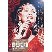テレサ・テン メモリアルTV~今、甦るテレサ・テン~ [DVD]