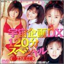 宇宙企画DX 120分スペシャル [DVD]