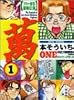 フリー雀荘最強伝説萬ONE 1 (近代麻雀コミックス)