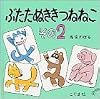 ぶたたぬききつねねこ その2