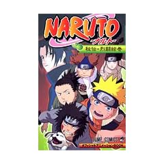NARUTO-�i���g-�I�t�B�V�����A�j���[�V����BOOK ��`�E�󓬊G�� �W�����v�R�~�b�N�X