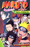 Cover image : NARUTO-ナルト-オフィシャルアニメーションBOOK 秘伝・烈闘絵巻 ジャンプコミックス
