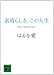 素晴らしき、この人生 (講談社文庫)