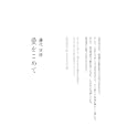 愛をこめて<br>藤代 冥砂著 <br>マーブルトロン<br>1470円<br>ISBN:9784123902991