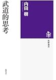 武道的思考 (筑摩選書)