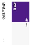 武道的思考 (筑摩選書)