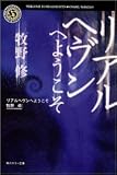 リアルヘヴンへようこそ (角川ホラー文庫)