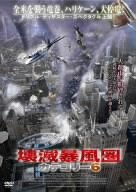 壊滅暴風圏 カテゴリー6 [DVD]
